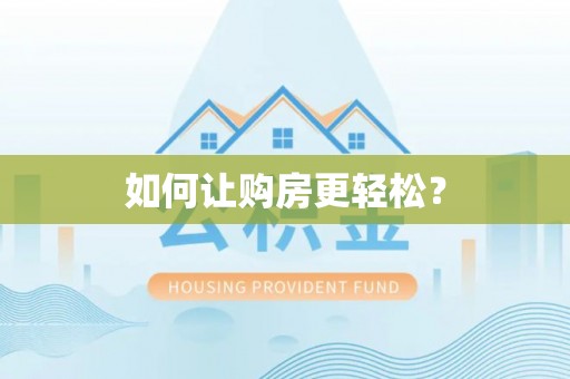 吐鲁番如何让购房更轻松？
