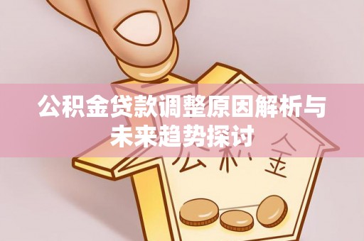 吐鲁番公积金贷款调整原因解析与未来趋势探讨