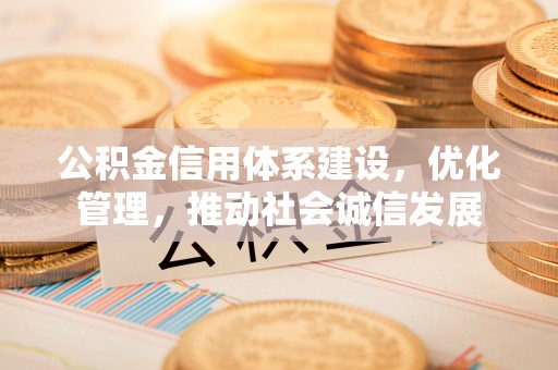 吐鲁番公积金信用体系建设，优化管理，推动社会诚信发展