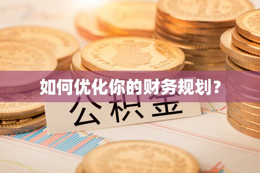 吐鲁番如何优化你的财务规划？