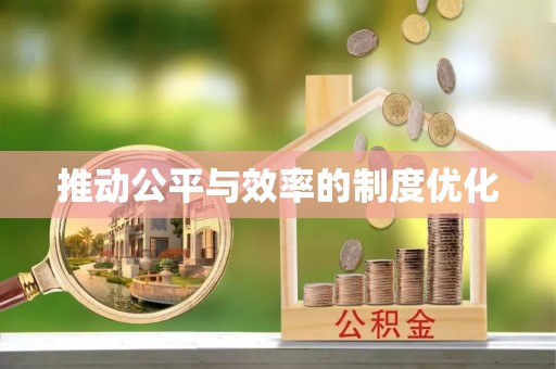 吐鲁番推动公平与效率的制度优化
