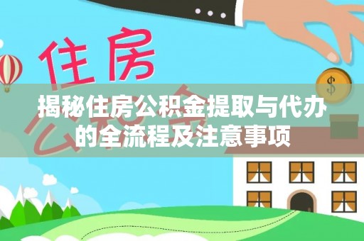 吐鲁番揭秘住房公积金提取与代办的全流程及注意事项