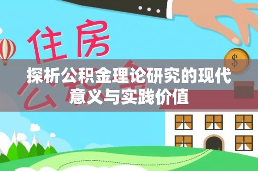 吐鲁番探析公积金理论研究的现代意义与实践价值