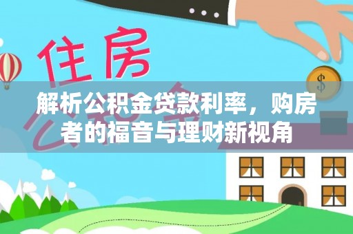 吐鲁番解析公积金贷款利率，购房者的福音与理财新视角