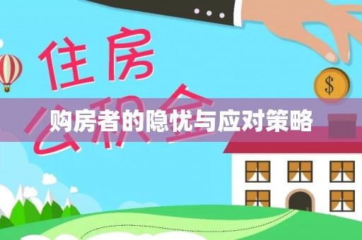 吐鲁番购房者的隐忧与应对策略