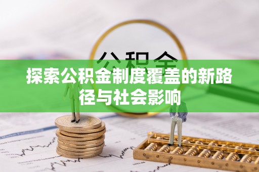 吐鲁番探索公积金制度覆盖的新路径与社会影响