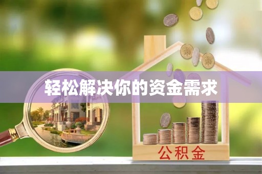 吐鲁番轻松解决你的资金需求