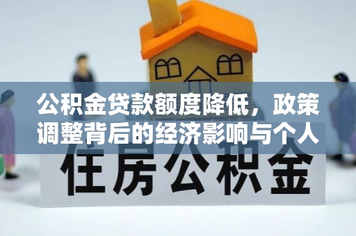 吐鲁番公积金贷款额度降低，政策调整背后的经济影响与个人应对策略