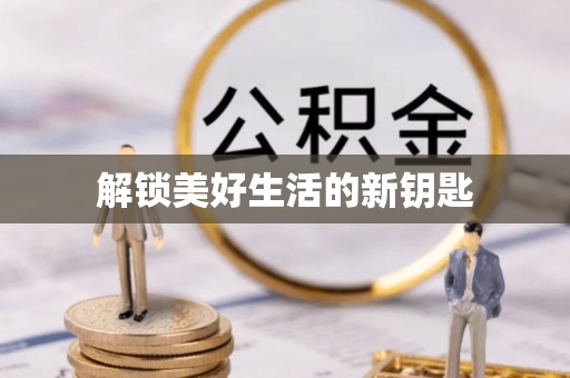 吐鲁番解锁美好生活的新钥匙