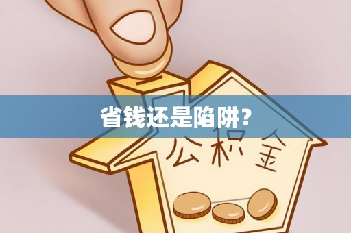 吐鲁番省钱还是陷阱？
