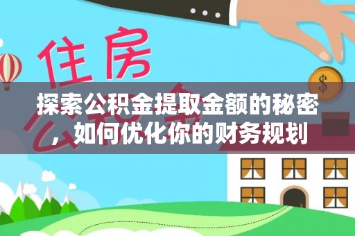 吐鲁番探索公积金提取金额的秘密，如何优化你的财务规划