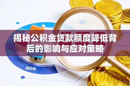吐鲁番揭秘公积金贷款额度降低背后的影响与应对策略