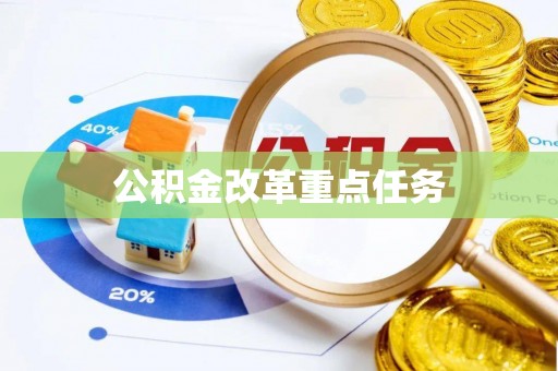 吐鲁番公积金改革重点任务
