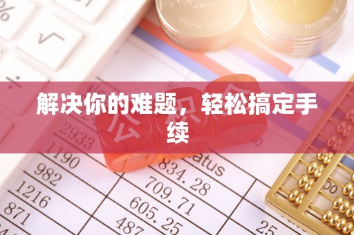 吐鲁番解决你的难题，轻松搞定手续