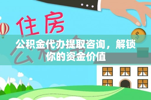 吐鲁番公积金代办提取咨询，解锁你的资金价值
