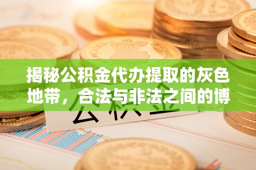 吐鲁番揭秘公积金代办提取的灰色地带，合法与非法之间的博弈