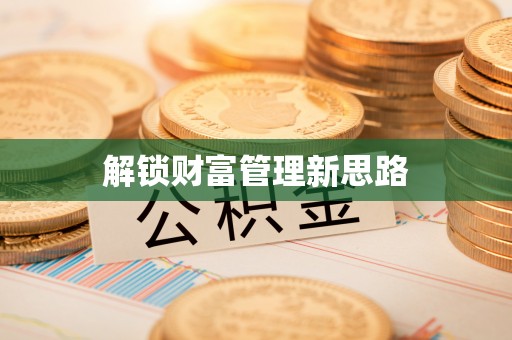 吐鲁番解锁财富管理新思路