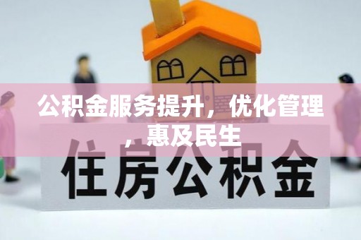 吐鲁番公积金服务提升，优化管理，惠及民生