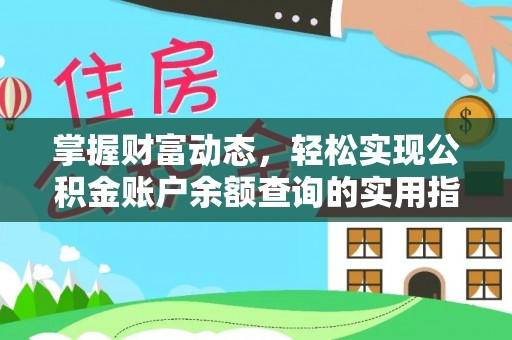 吐鲁番掌握财富动态，轻松实现公积金账户余额查询的实用指南