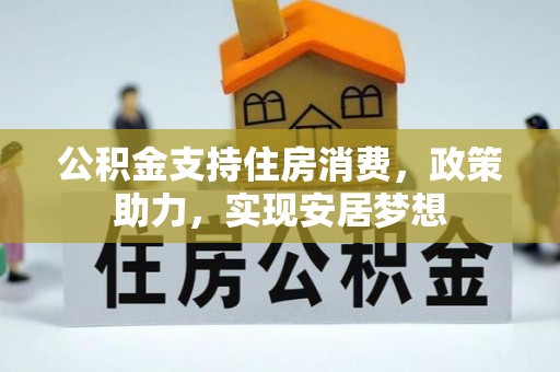 吐鲁番公积金支持住房消费，政策助力，实现安居梦想
