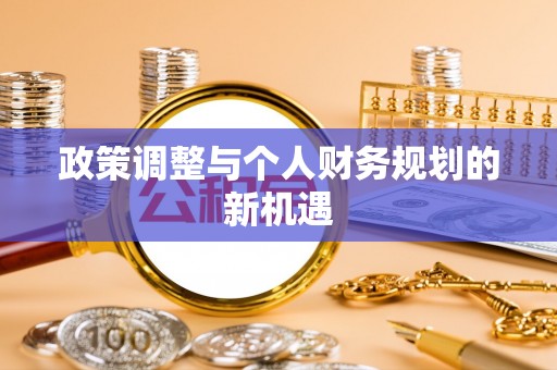 吐鲁番政策调整与个人财务规划的新机遇