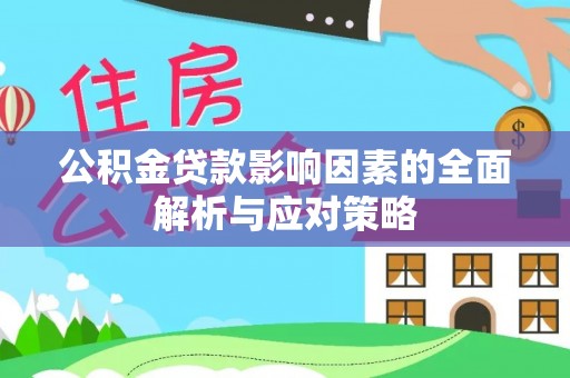 吐鲁番公积金贷款影响因素的全面解析与应对策略