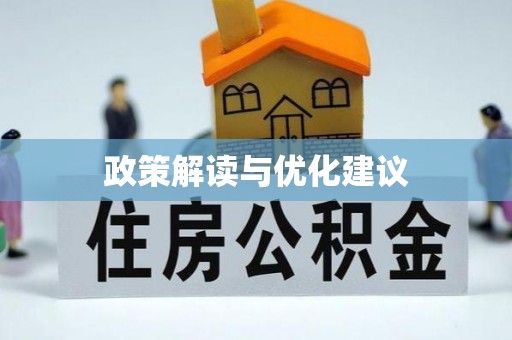 吐鲁番政策解读与优化建议