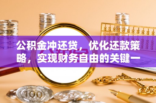 吐鲁番公积金冲还贷，优化还款策略，实现财务自由的关键一步
