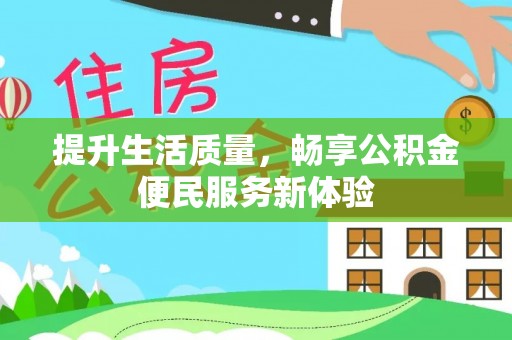 吐鲁番提升生活质量，畅享公积金便民服务新体验