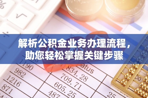 吐鲁番解析公积金业务办理流程，助您轻松掌握关键步骤