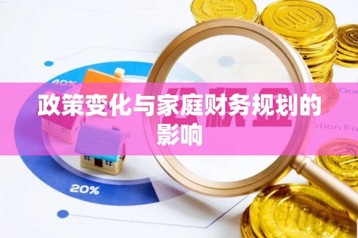 吐鲁番政策变化与家庭财务规划的影响
