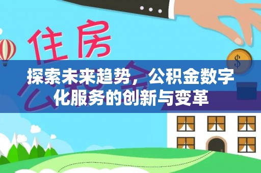吐鲁番探索未来趋势，公积金数字化服务的创新与变革