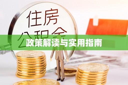 吐鲁番政策解读与实用指南