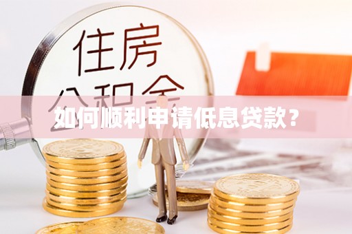 吐鲁番如何顺利申请低息贷款？