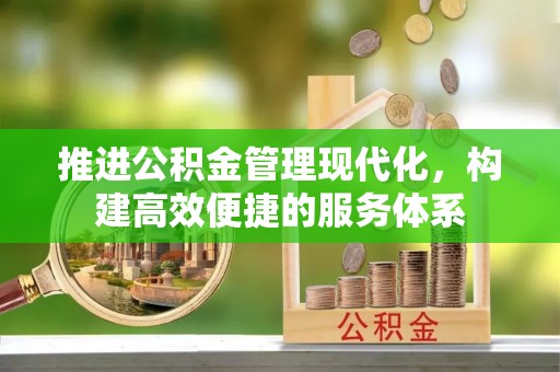 吐鲁番推进公积金管理现代化，构建高效便捷的服务体系