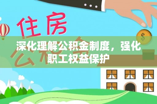 吐鲁番深化理解公积金制度，强化职工权益保护