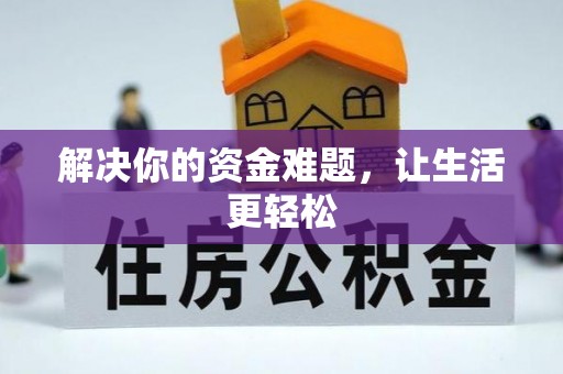 吐鲁番解决你的资金难题，让生活更轻松