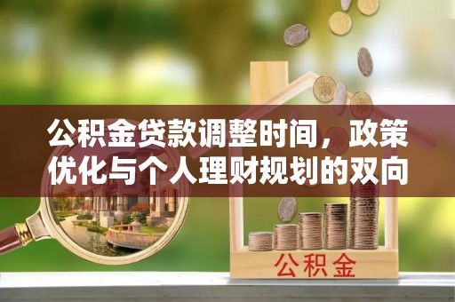 吐鲁番公积金贷款调整时间，政策优化与个人理财规划的双向考量