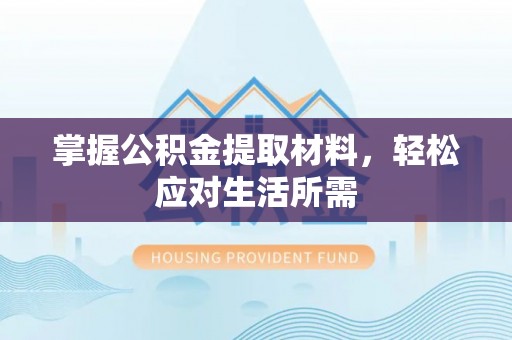 吐鲁番掌握公积金提取材料，轻松应对生活所需