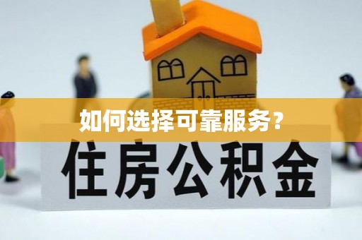 吐鲁番如何选择可靠服务？