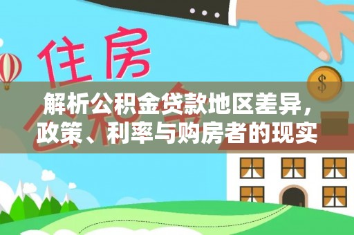 吐鲁番解析公积金贷款地区差异，政策、利率与购房者的现实选择