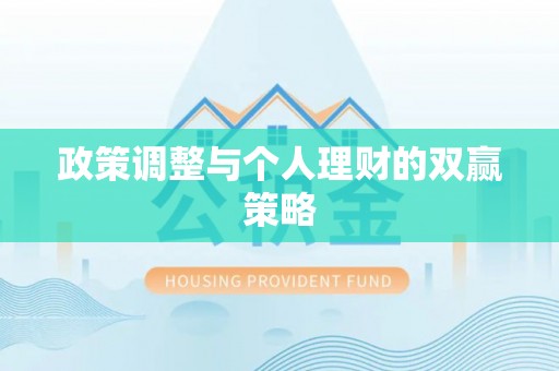 吐鲁番政策调整与个人理财的双赢策略