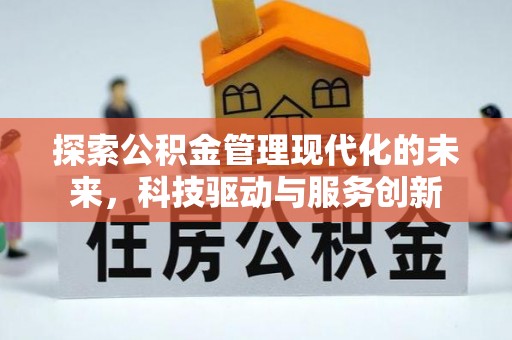 吐鲁番探索公积金管理现代化的未来，科技驱动与服务创新