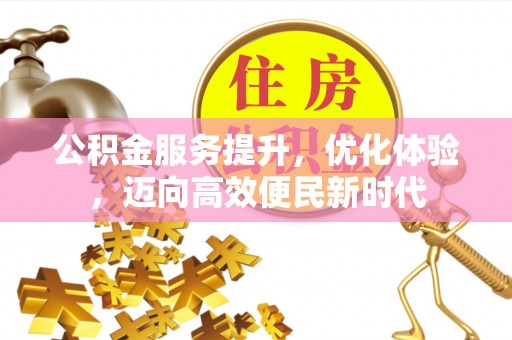 吐鲁番公积金服务提升，优化体验，迈向高效便民新时代