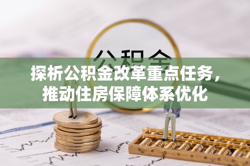 吐鲁番探析公积金改革重点任务，推动住房保障体系优化