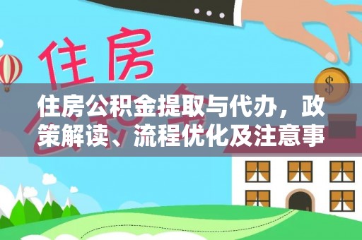 吐鲁番住房公积金提取与代办，政策解读、流程优化及注意事项