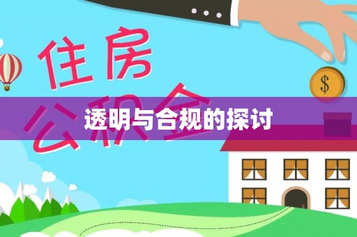 吐鲁番透明与合规的探讨