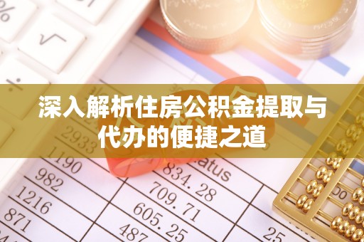 吐鲁番深入解析住房公积金提取与代办的便捷之道