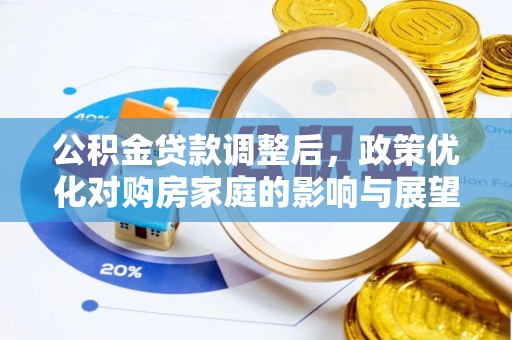 吐鲁番公积金贷款调整后，政策优化对购房家庭的影响与展望