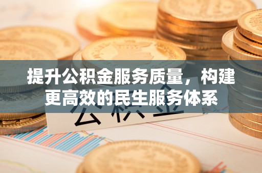 吐鲁番提升公积金服务质量，构建更高效的民生服务体系
